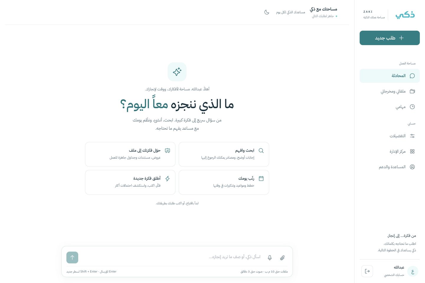 مساحة عمل ذكي على الويب: المحادثة، وملفاتي ومخرجاتي، ومهامي